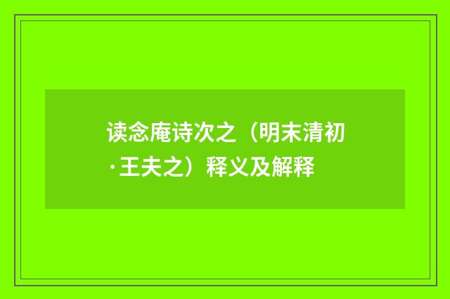 读念庵诗次之（明末清初·王夫之）释义及解释