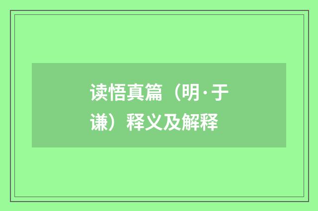 读悟真篇（明·于谦）释义及解释