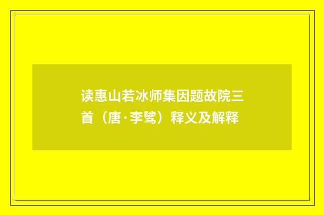 读惠山若冰师集因题故院三首（唐·李骘）释义及解释