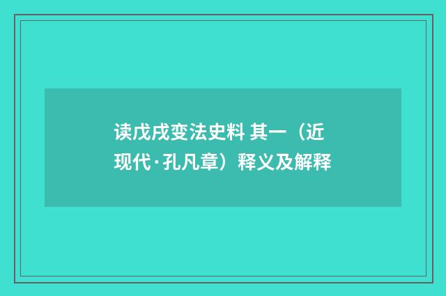 读戊戌变法史料 其一（近现代·孔凡章）释义及解释