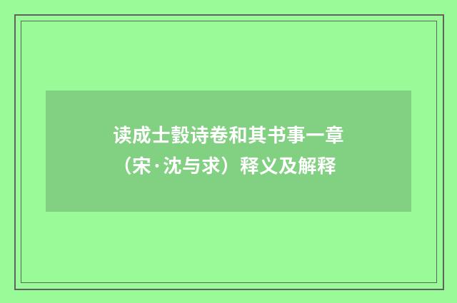 读成士瑴诗卷和其书事一章（宋·沈与求）释义及解释