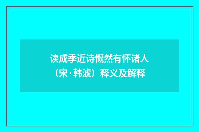 读成季近诗慨然有怀诸人（宋·韩淲）释义及解释