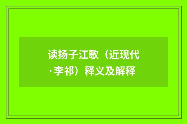 读扬子江歌（近现代·李祁）释义及解释