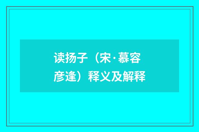 读扬子（宋·慕容彦逢）释义及解释