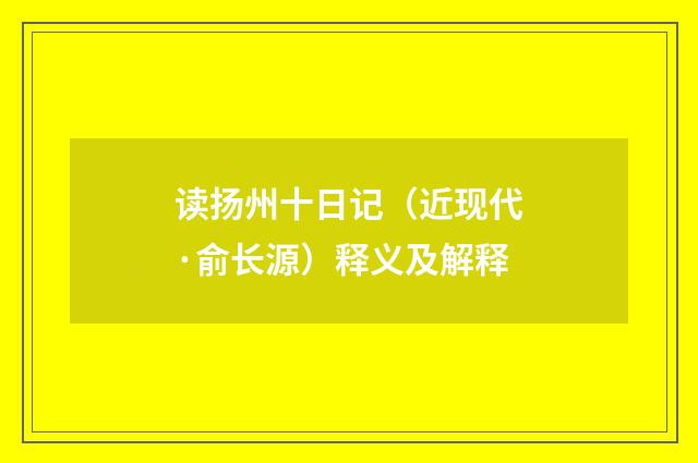 读扬州十日记（近现代·俞长源）释义及解释