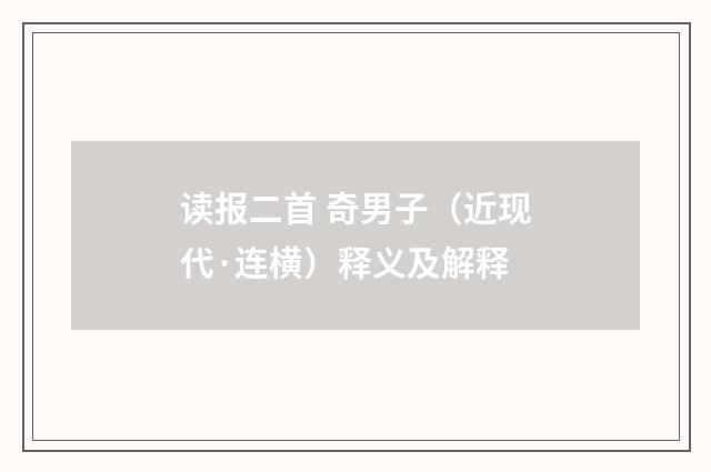 读报二首 奇男子（近现代·连横）释义及解释