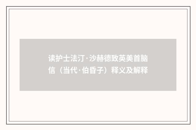 读护士法汀·沙赫德致英美首脑信（当代·伯昏子）释义及解释
