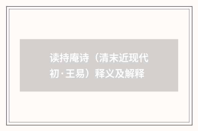 读持庵诗（清末近现代初·王易）释义及解释