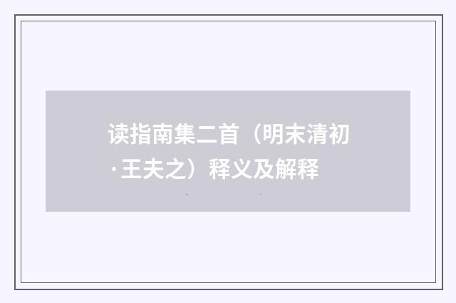 读指南集二首（明末清初·王夫之）释义及解释