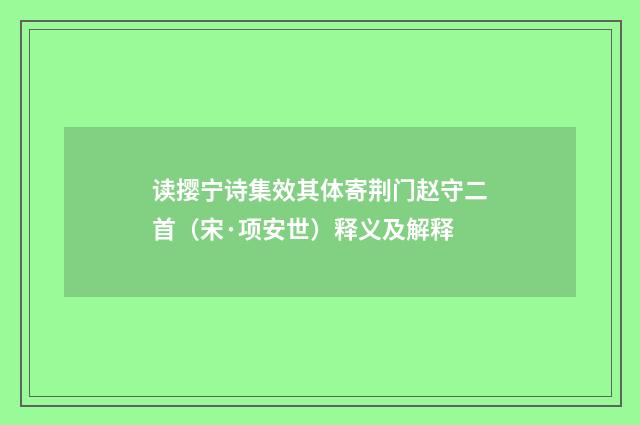 读撄宁诗集效其体寄荆门赵守二首（宋·项安世）释义及解释