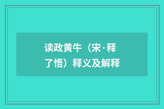 读政黄牛（宋·释了悟）释义及解释