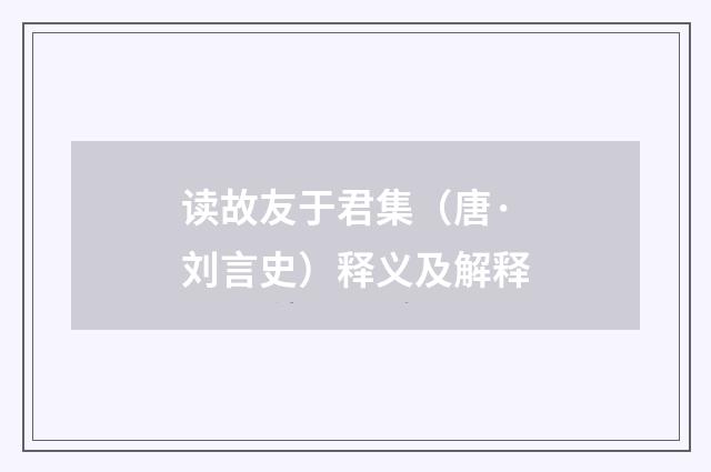 读故友于君集（唐·刘言史）释义及解释