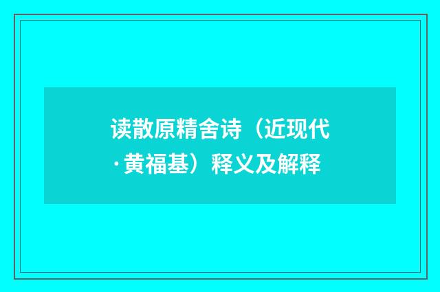 读散原精舍诗（近现代·黄福基）释义及解释