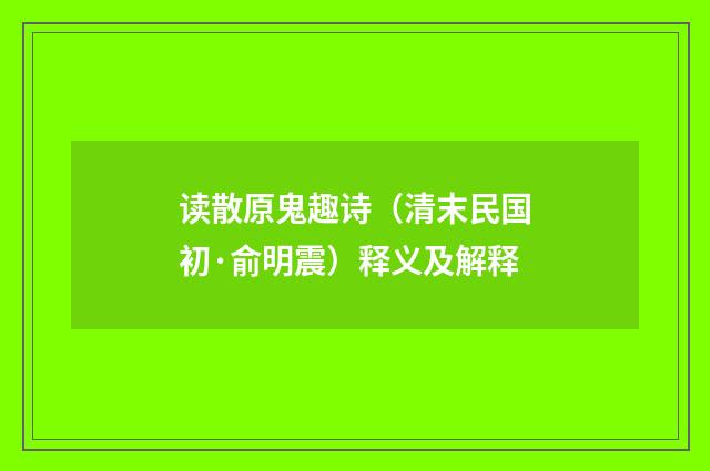 读散原鬼趣诗（清末民国初·俞明震）释义及解释