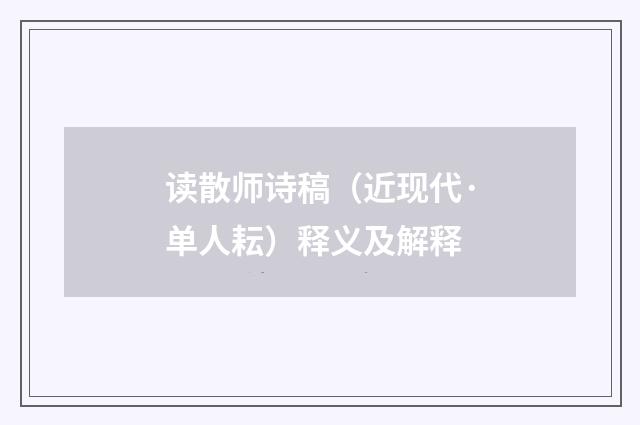 读散师诗稿（近现代·单人耘）释义及解释
