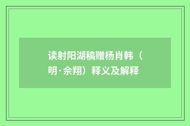 读射阳湖稿赠杨肖韩（明·佘翔）释义及解释