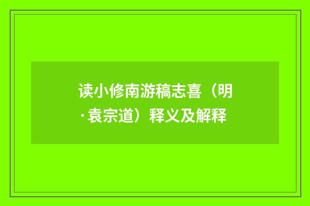 读小修南游稿志喜（明·袁宗道）释义及解释