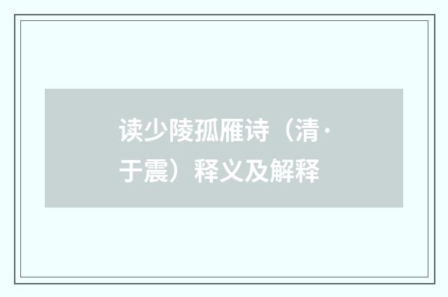 读少陵孤雁诗（清·于震）释义及解释