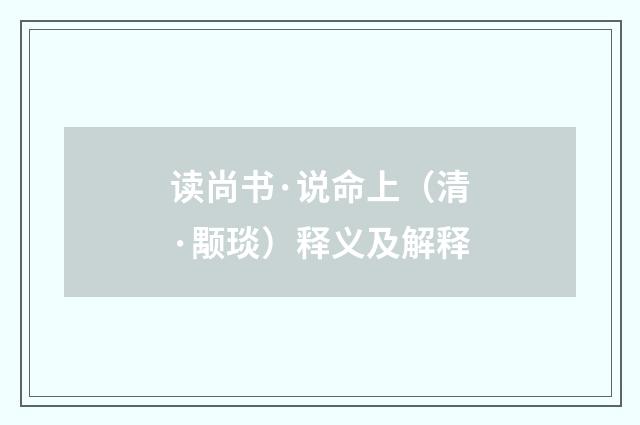读尚书·说命上（清·颙琰）释义及解释