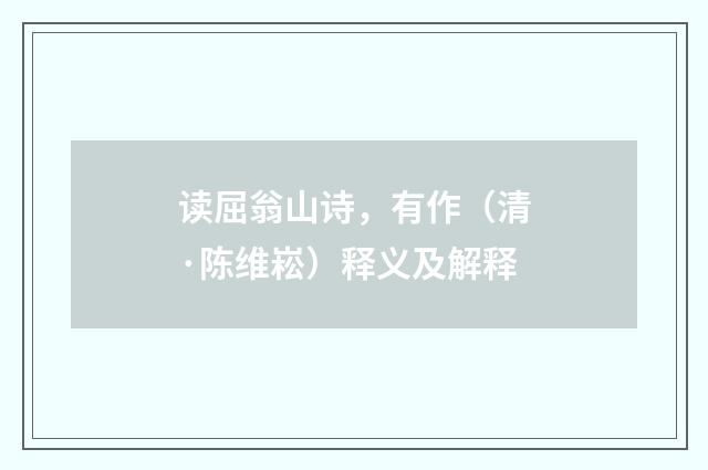读屈翁山诗，有作（清·陈维崧）释义及解释