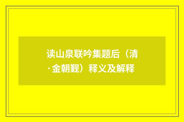 读山泉联吟集题后（清·金朝觐）释义及解释
