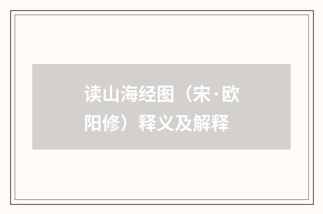读山海经图（宋·欧阳修）释义及解释