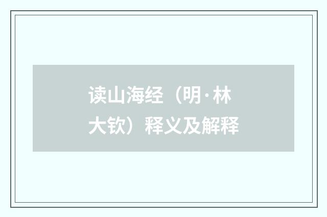 读山海经（明·林大钦）释义及解释