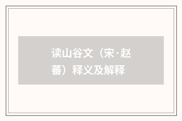 读山谷文（宋·赵蕃）释义及解释