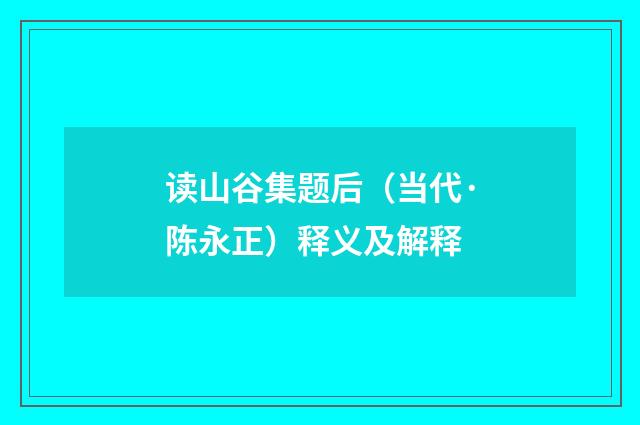 读山谷集题后（当代·陈永正）释义及解释