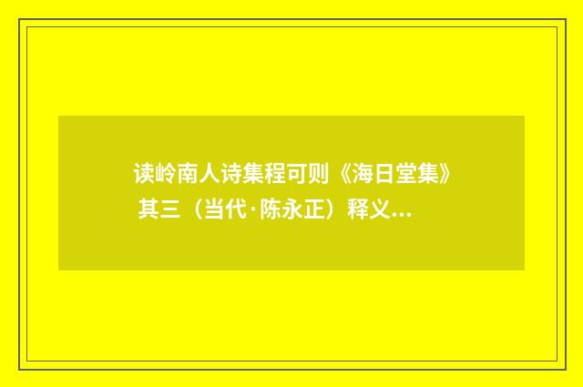 读岭南人诗集程可则《海日堂集》 其三（当代·陈永正）释义及解释