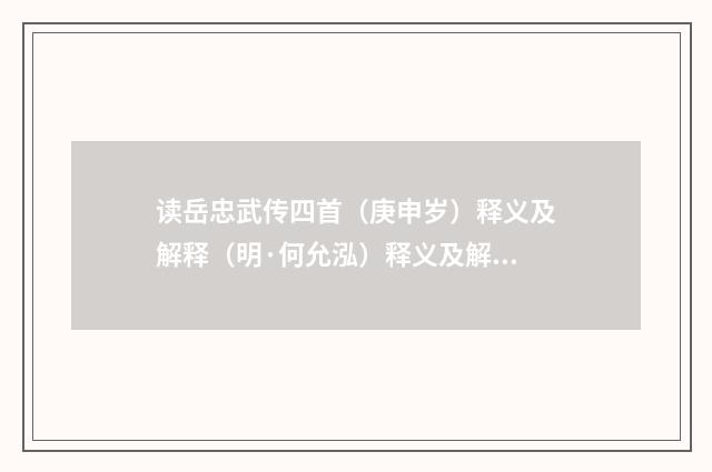 读岳忠武传四首（庚申岁）释义及解释（明·何允泓）释义及解释