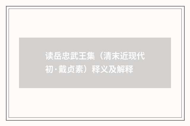 读岳忠武王集（清末近现代初·戴贞素）释义及解释