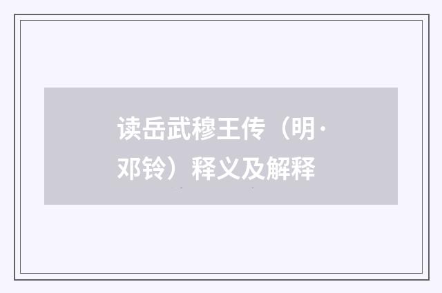读岳武穆王传（明·邓铃）释义及解释