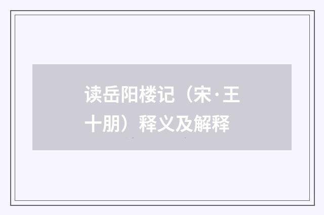 读岳阳楼记（宋·王十朋）释义及解释