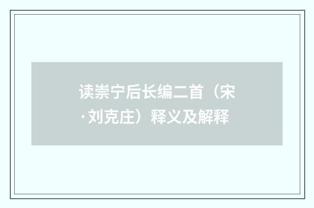 读崇宁后长编二首（宋·刘克庄）释义及解释