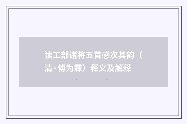 读工部诸将五首感次其韵（清·傅为霖）释义及解释