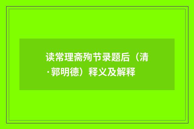 读常理斋殉节录题后（清·郭明德）释义及解释