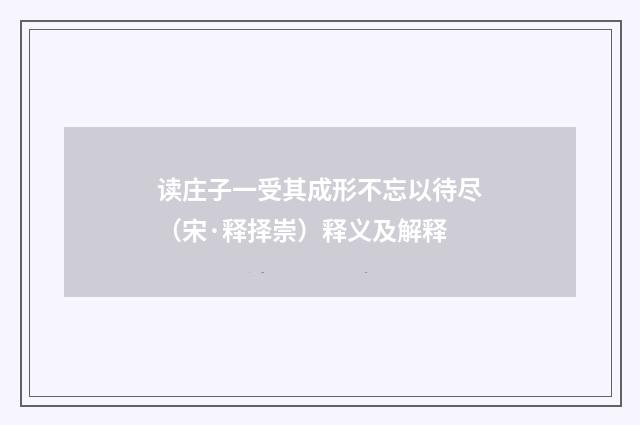 读庄子一受其成形不忘以待尽（宋·释择崇）释义及解释