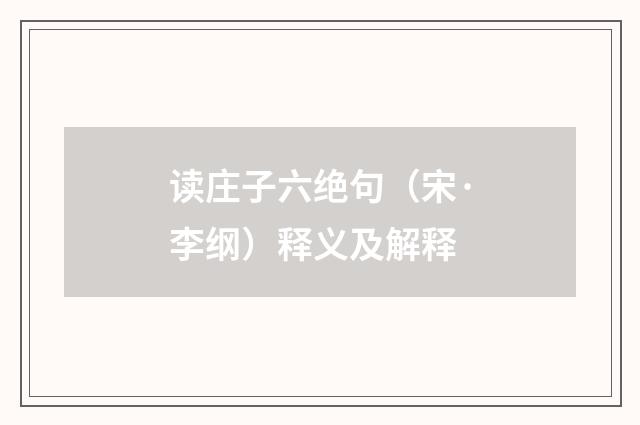 读庄子六绝句（宋·李纲）释义及解释