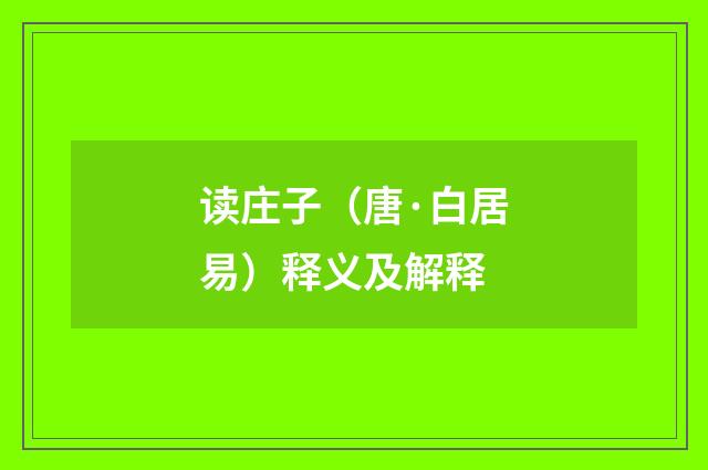 读庄子（唐·白居易）释义及解释