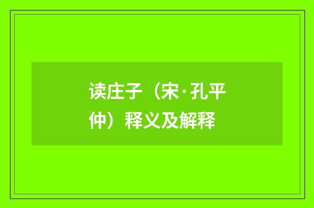 读庄子（宋·孔平仲）释义及解释
