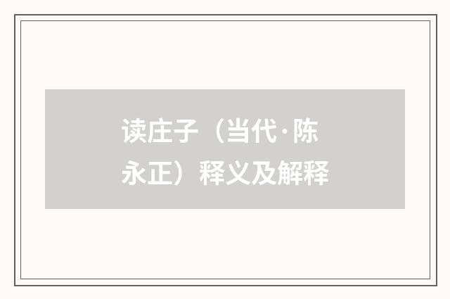 读庄子（当代·陈永正）释义及解释