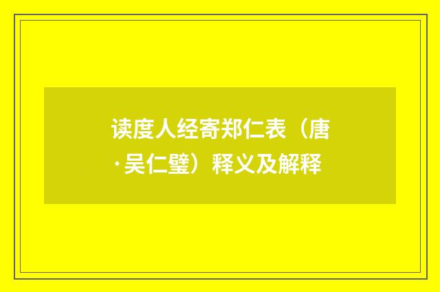 读度人经寄郑仁表（唐·吴仁璧）释义及解释