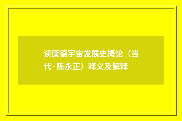 读康德宇宙发展史概论（当代·陈永正）释义及解释