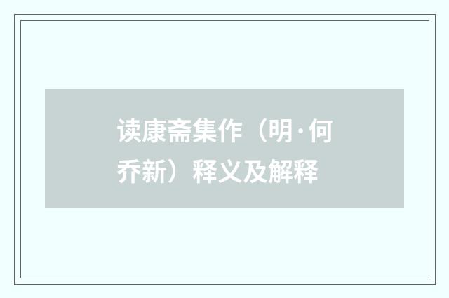 读康斋集作（明·何乔新）释义及解释