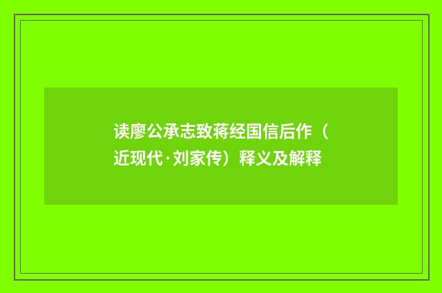 读廖公承志致蒋经国信后作（近现代·刘家传）释义及解释
