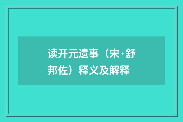 读开元遗事（宋·舒邦佐）释义及解释
