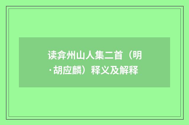 读弇州山人集二首（明·胡应麟）释义及解释