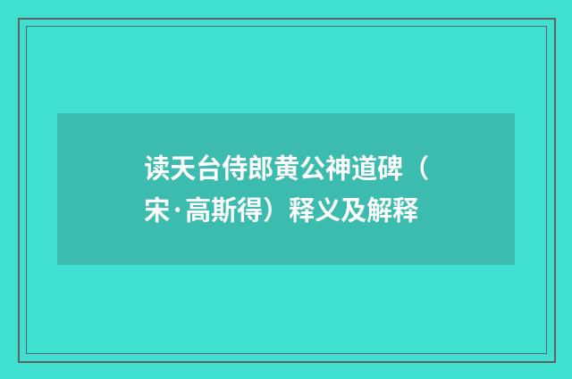 读天台侍郎黄公神道碑（宋·高斯得）释义及解释