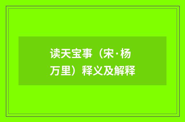 读天宝事（宋·杨万里）释义及解释